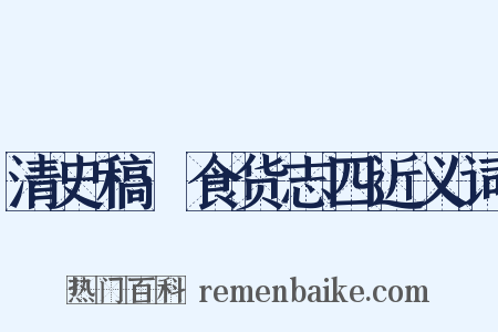 清史稿·食货志四近义词是什么意思的图片